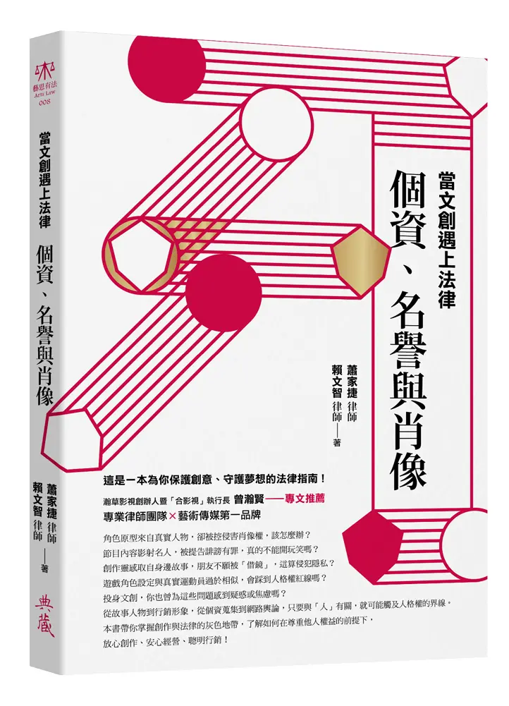 當文創遇上法律: 個資、名譽與肖像