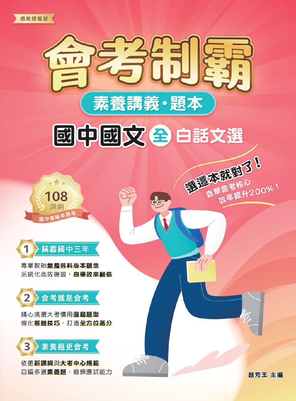素養講義．題本: 會考制霸 國中國文 (全) 白話文選