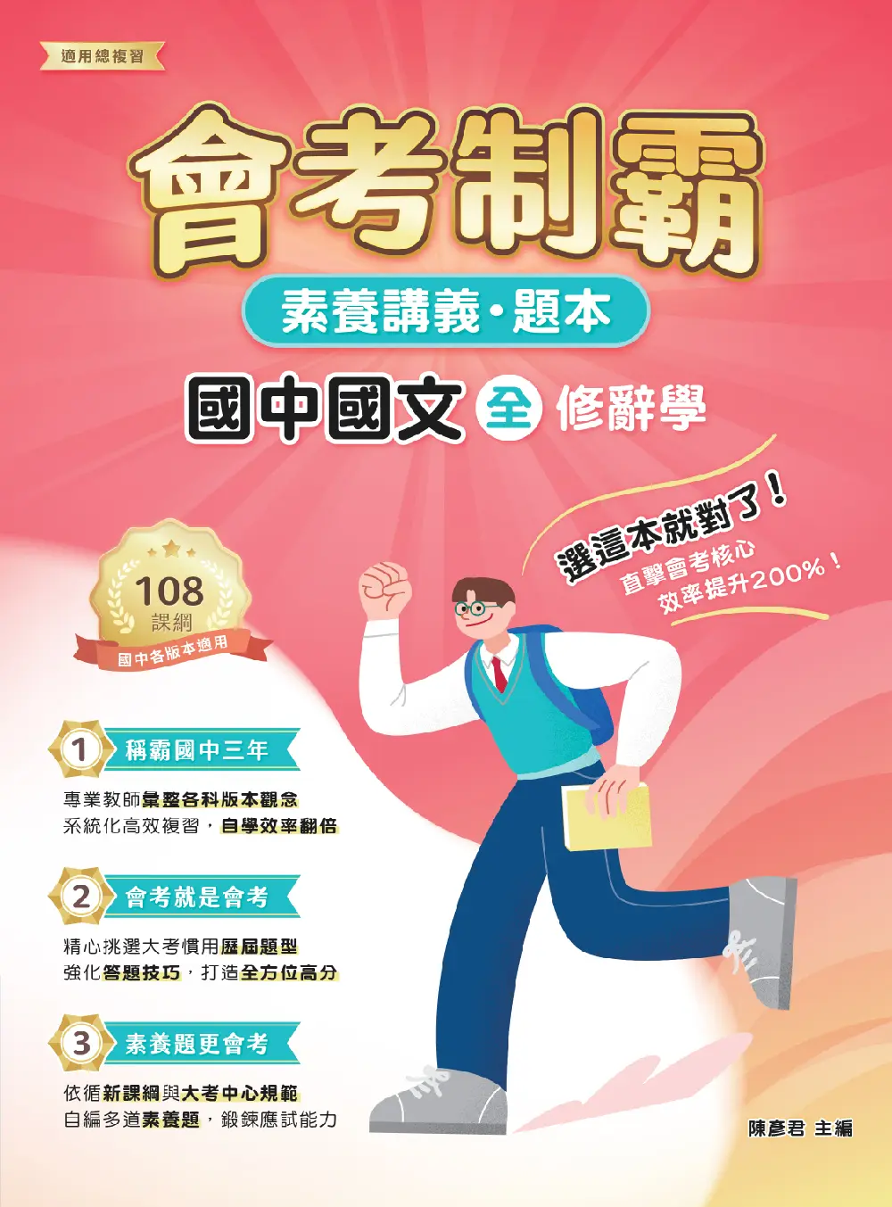 素養講義．題本: 會考制霸 國中國文 (全) 修辭學