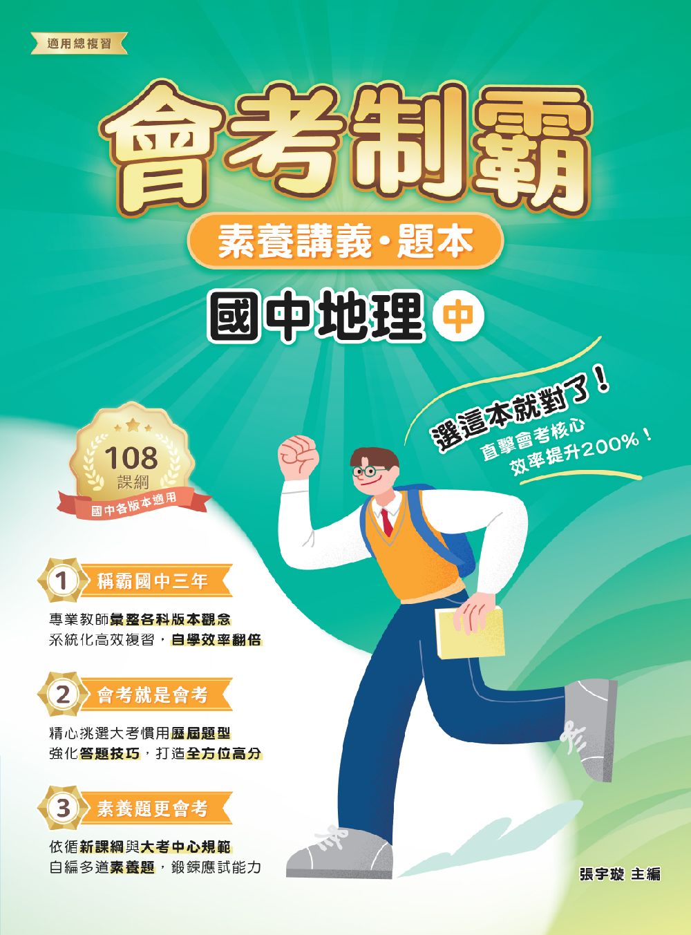素養講義．題本: 會考制霸 國中地理 中