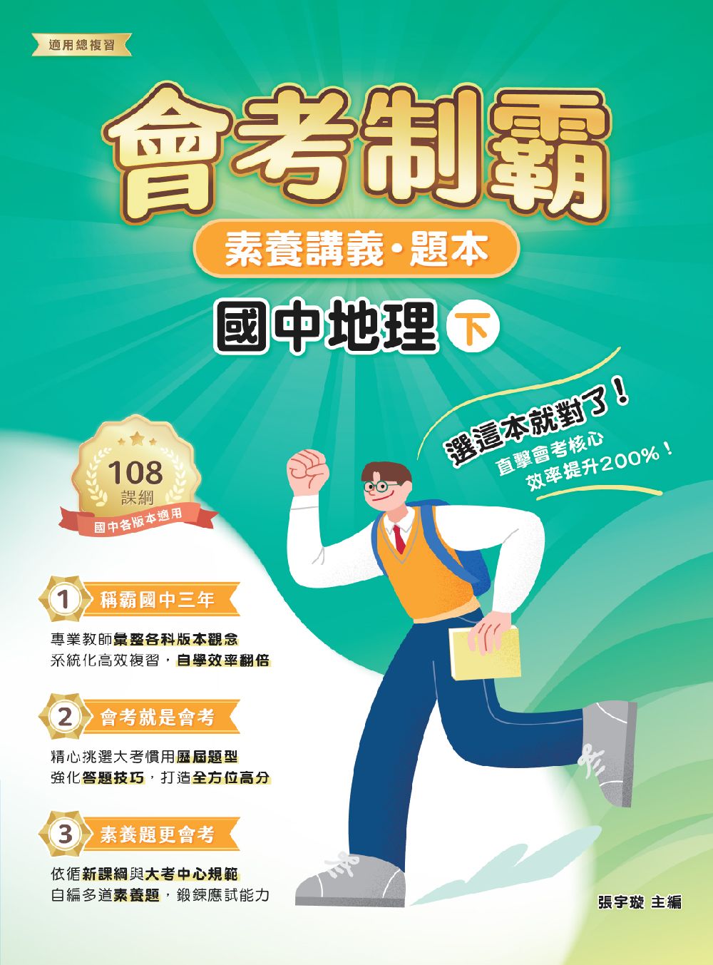 素養講義．題本: 會考制霸 國中地理 下