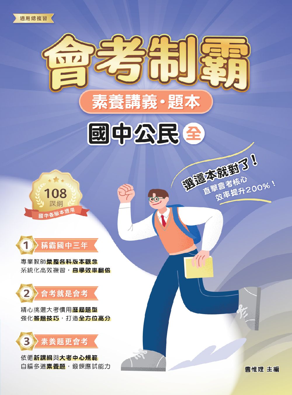素養講義．題本: 會考制霸 國中公民 (全)