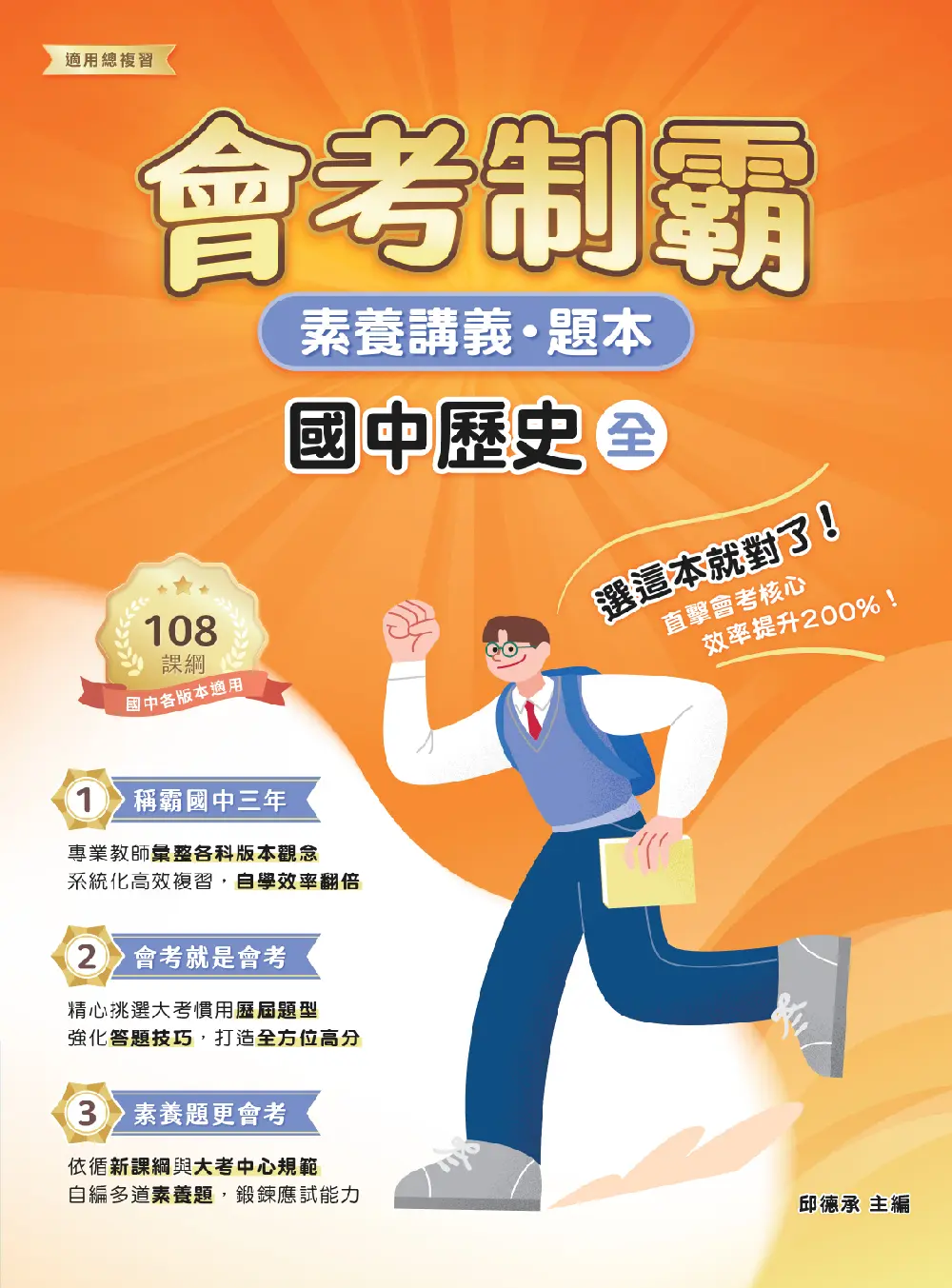 素養講義．題本: 會考制霸 國中歷史 (全)