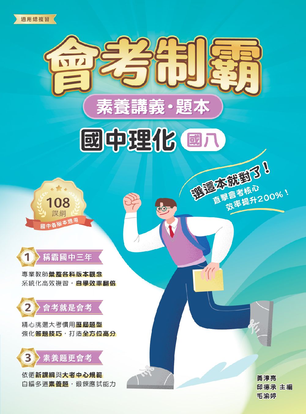 素養講義．題本: 會考制霸 國中理化 (國八)