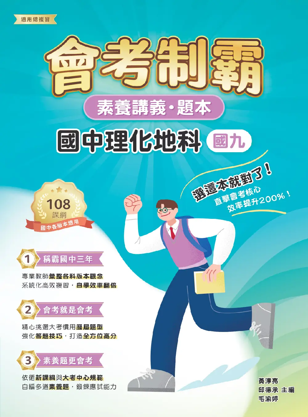 素養講義．題本: 會考制霸 國中理化地科 (國九)