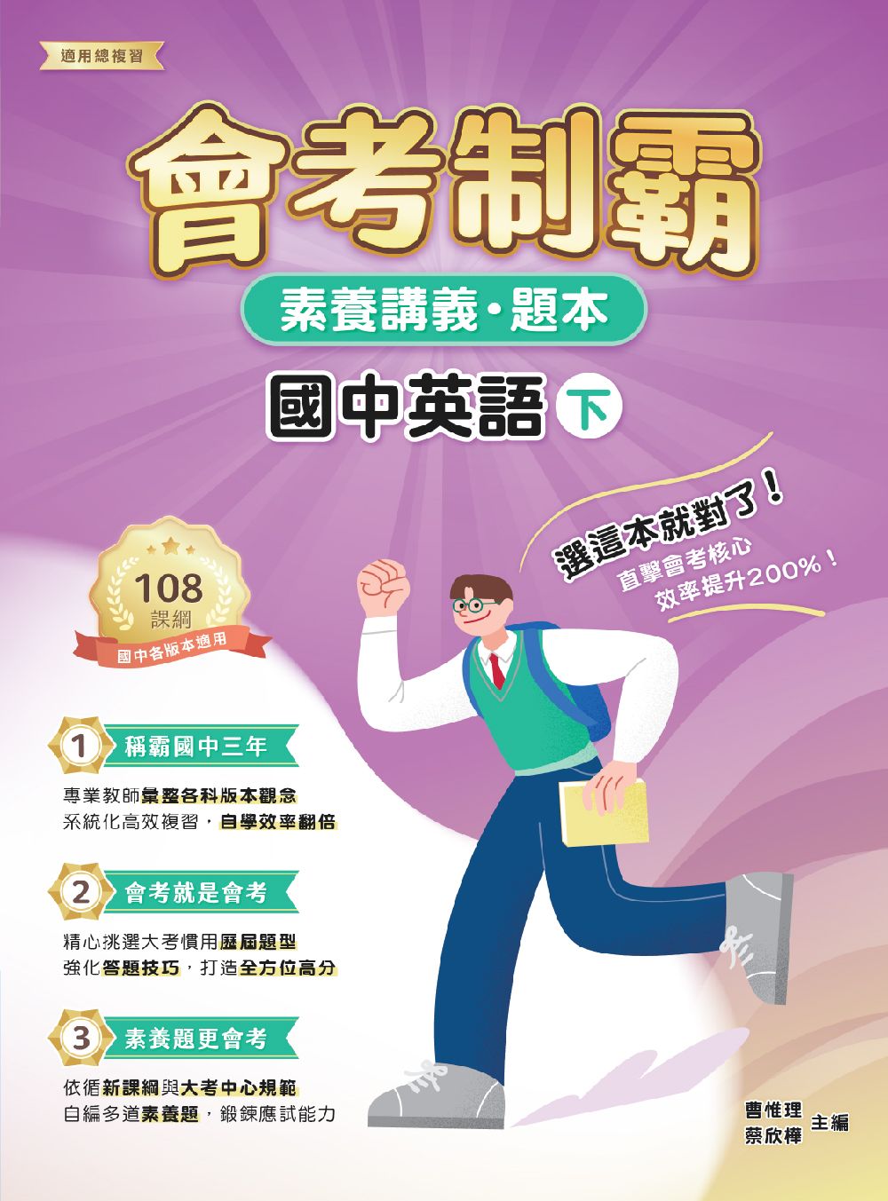 素養講義．題本: 會考制霸 國中英語 下