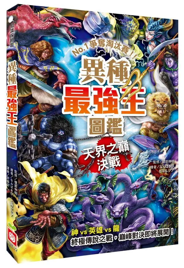 異種最強王圖鑑: 天界之巔決戰