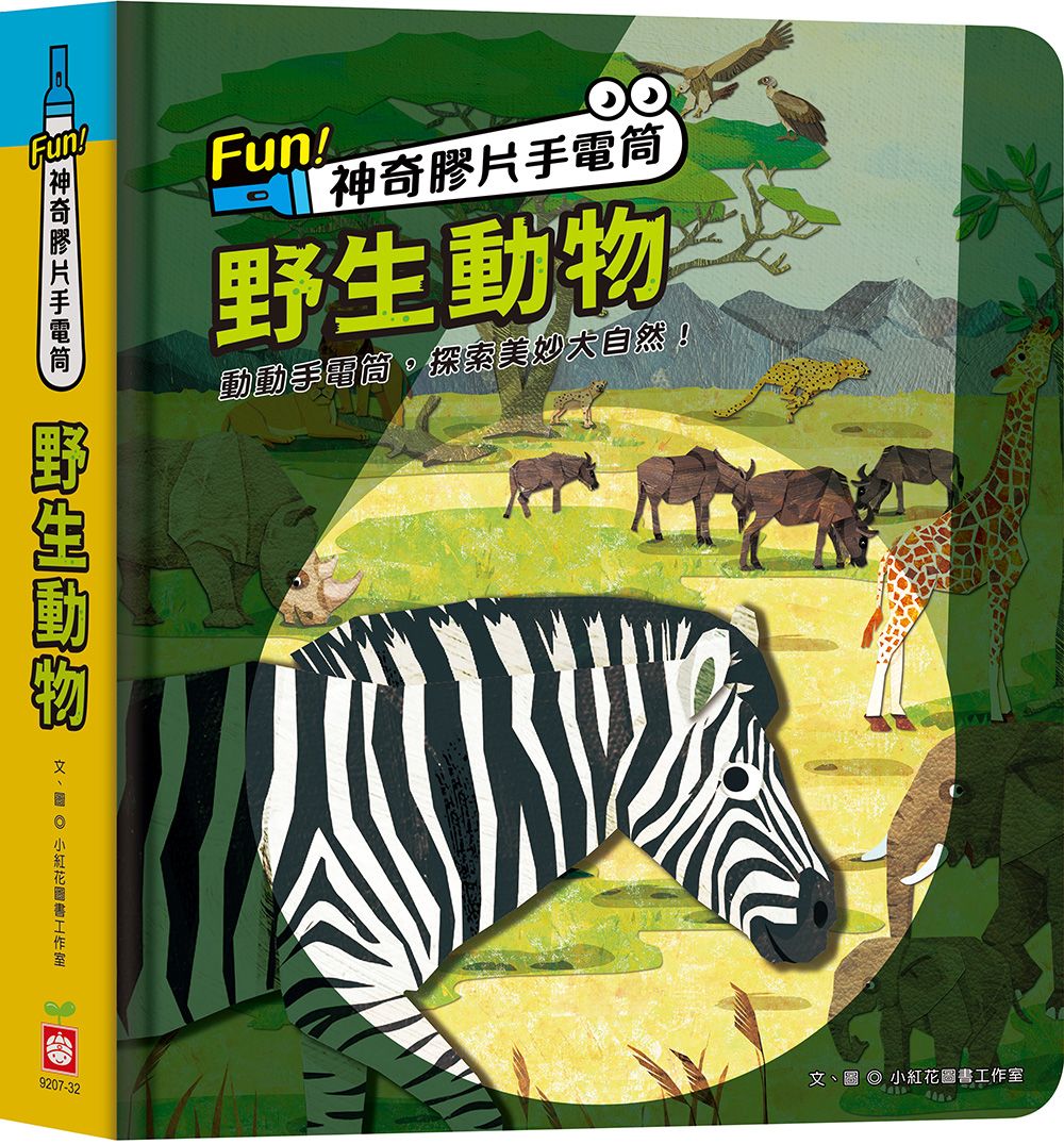 Fun! 神奇膠片手電筒: 野生動物