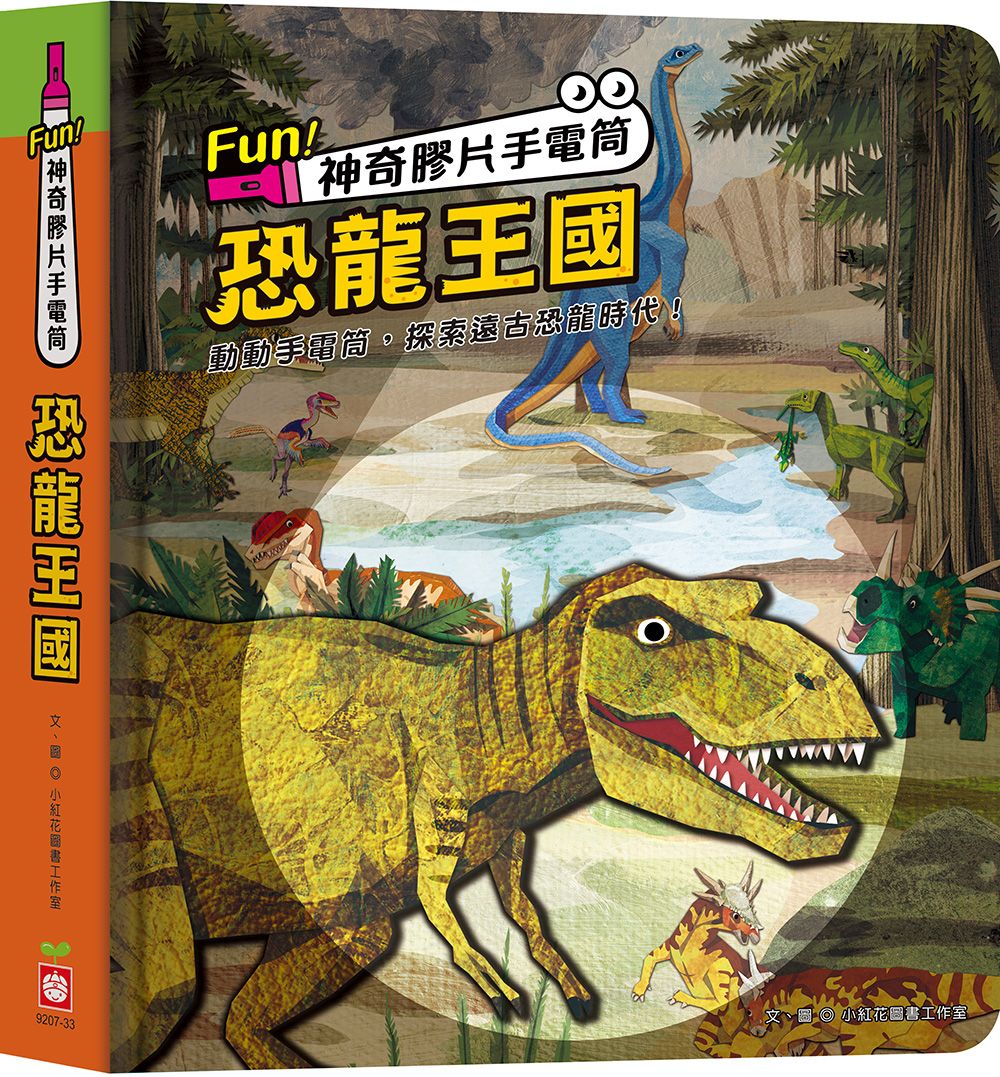 Fun! 神奇膠片手電筒: 恐龍王國