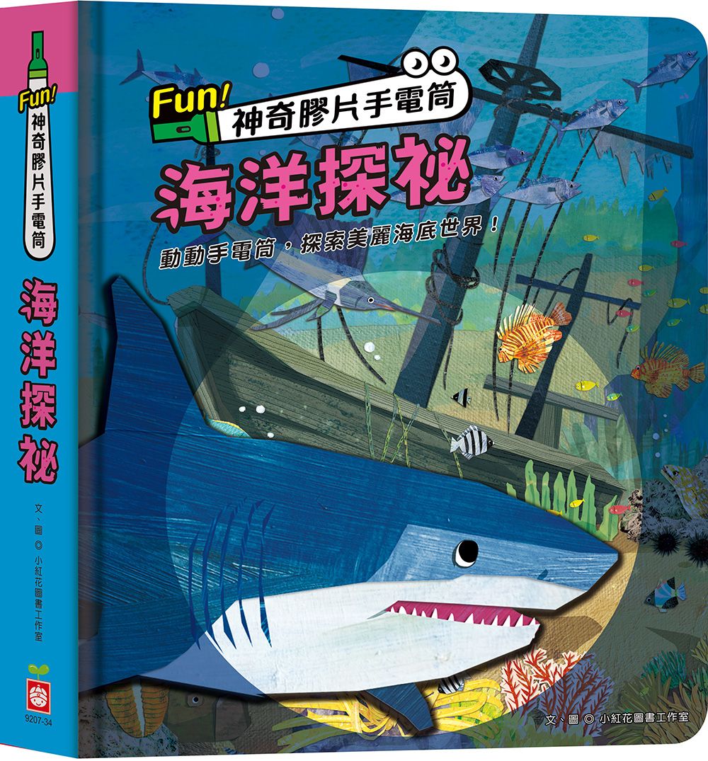 Fun! 神奇膠片手電筒: 海洋探祕