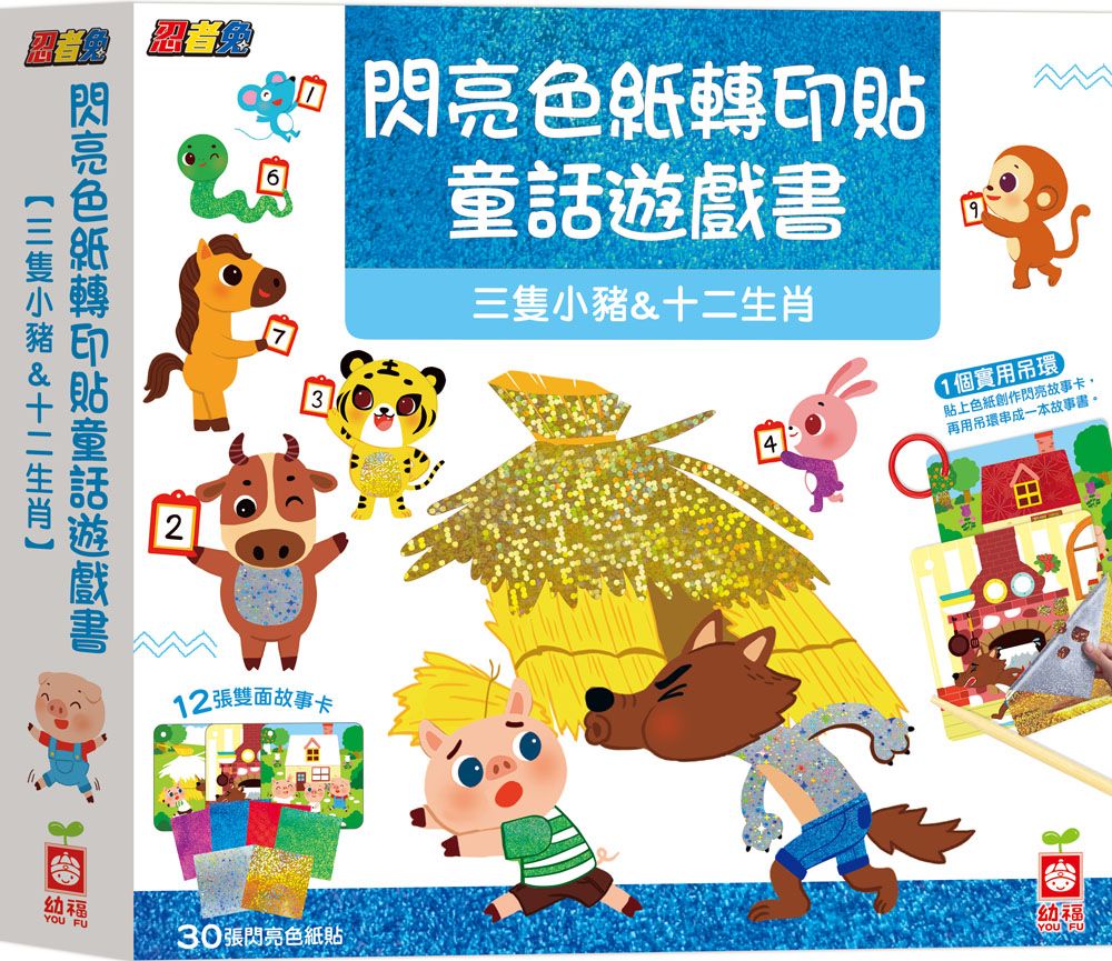 忍者兔閃亮色紙轉印貼童話遊戲書: 三隻小豬&十二生肖