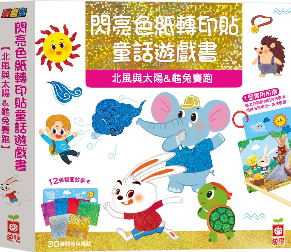 忍者兔閃亮色紙轉印貼童話遊戲書: 北風與太陽&龜兔賽跑
