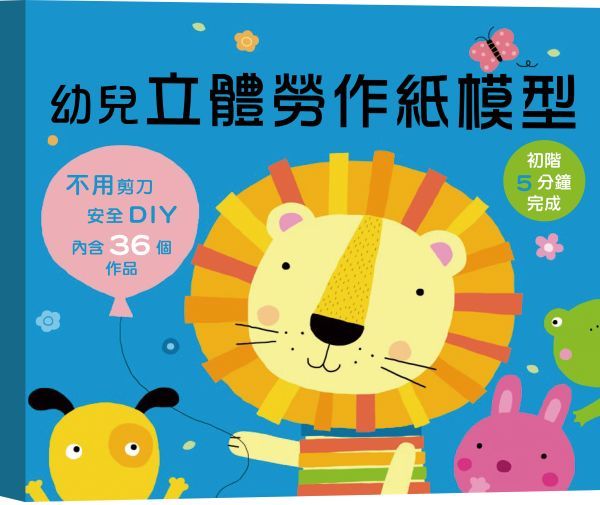 幼兒立體勞作紙模型: 初階5分鐘完成