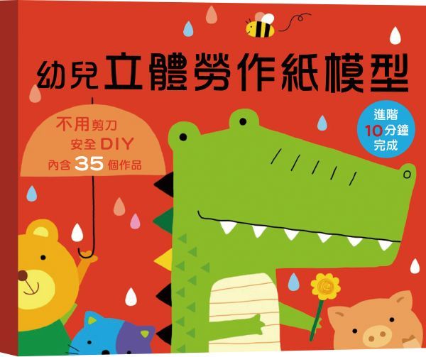 幼兒立體勞作紙模型: 進階10分鐘完成