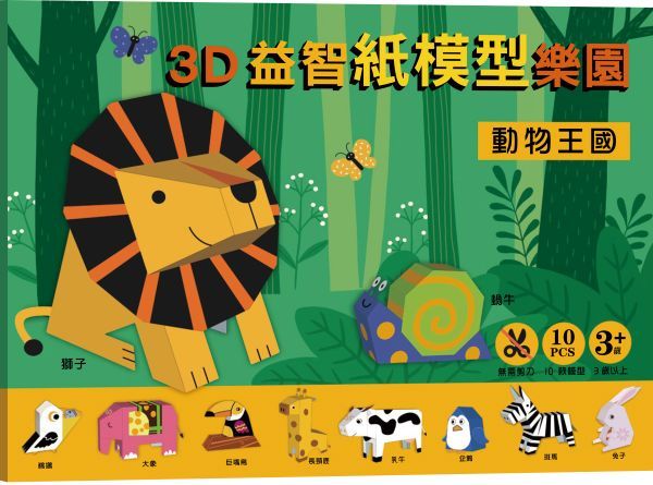 3D益智紙模型樂園: 動物王國