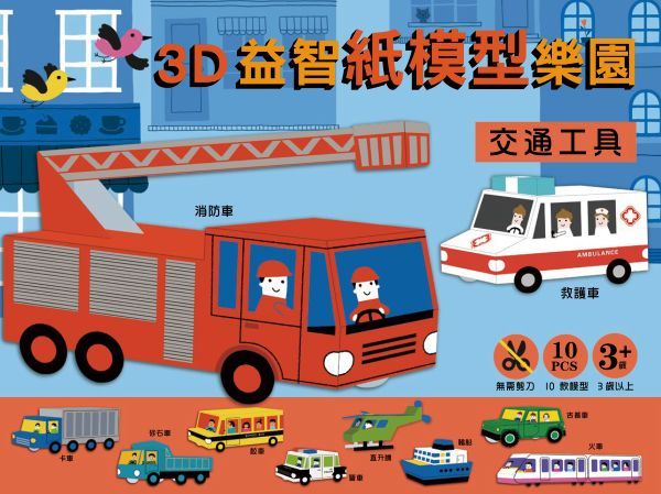 3D益智紙模型樂園: 交通工具