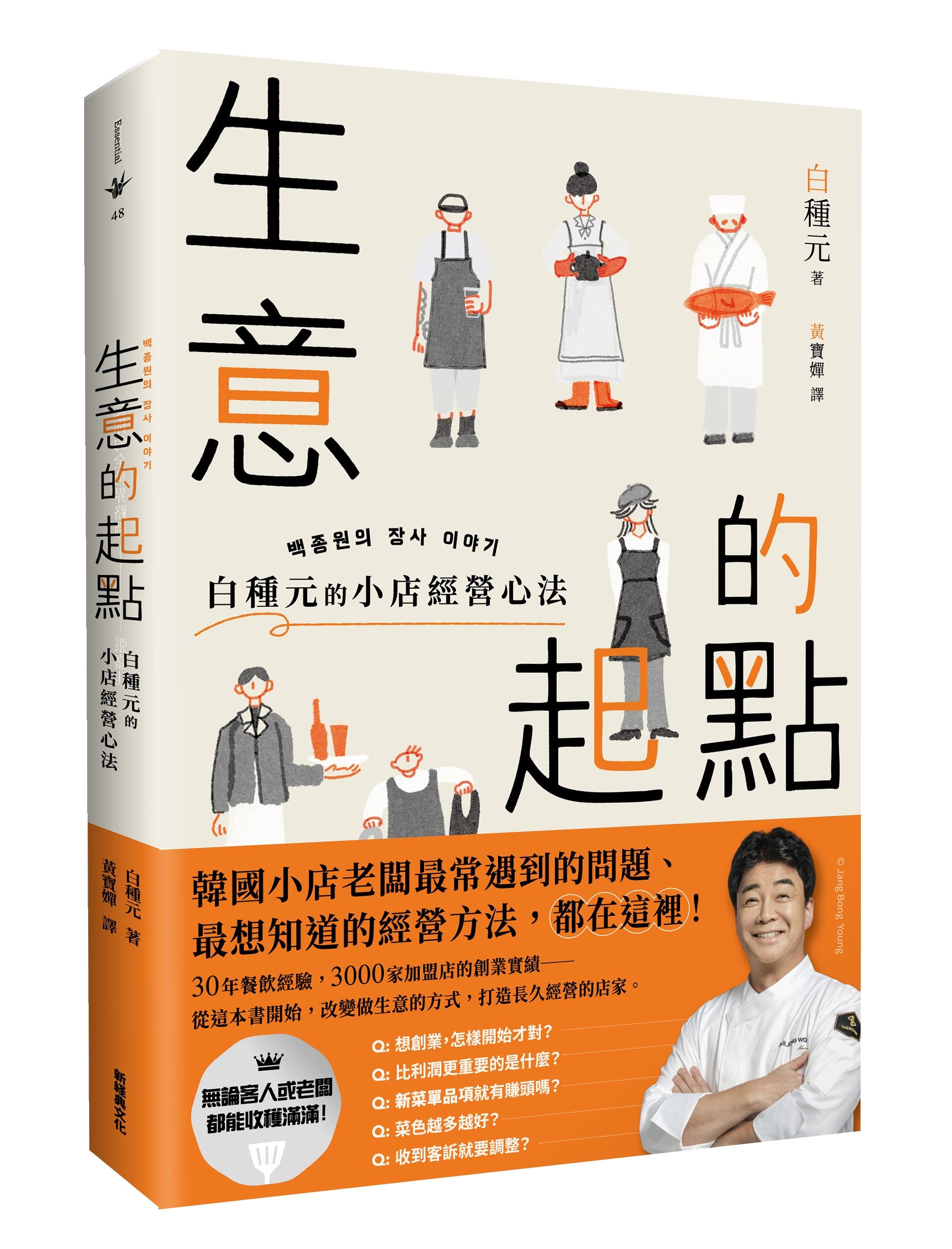 生意的起點: 白種元的小店經營心法
