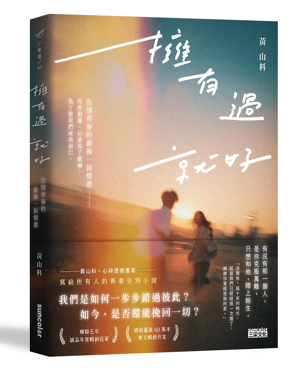 擁有過 就好: 告別青春的最後一封情書