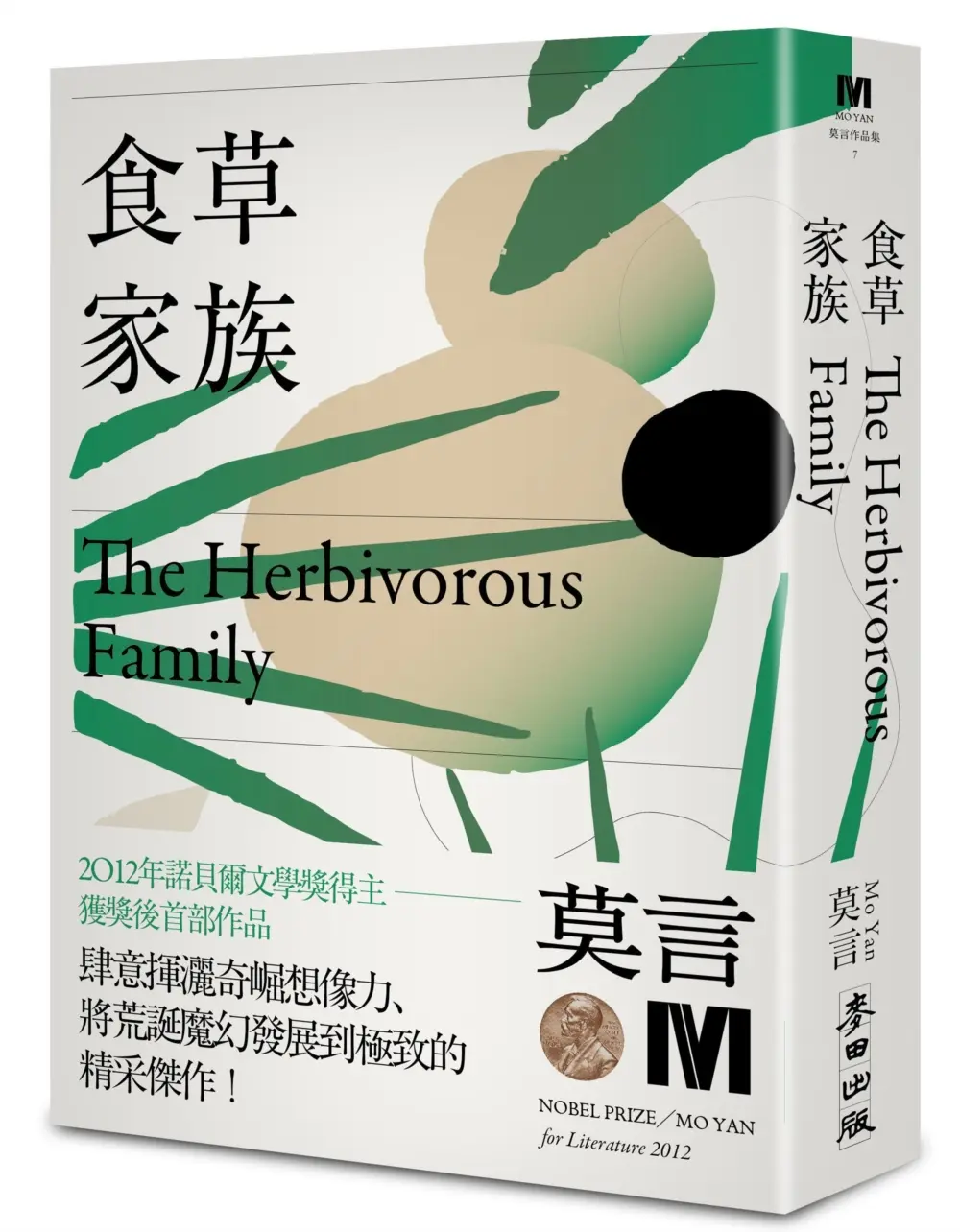 食草家族 (諾貝爾獎新藏版)