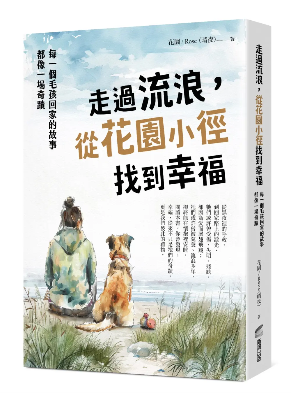 走過流浪, 從花園小徑找到幸福: 每一個毛孩回家的故事, 都像一場奇蹟