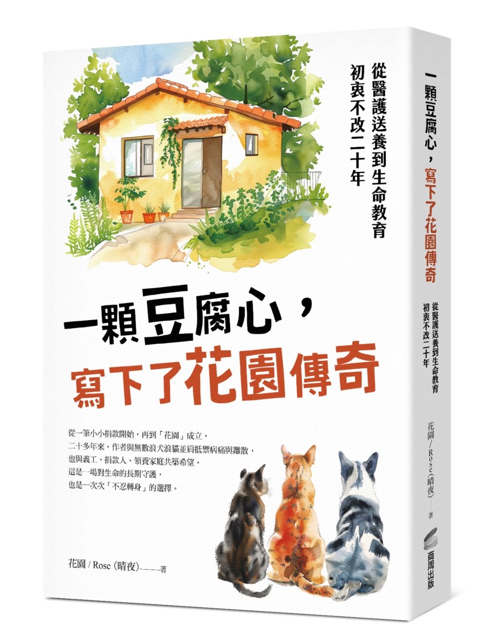 一顆豆腐心, 寫下了花園傳奇: 從醫護送養到生命教育, 初衷不改二十年