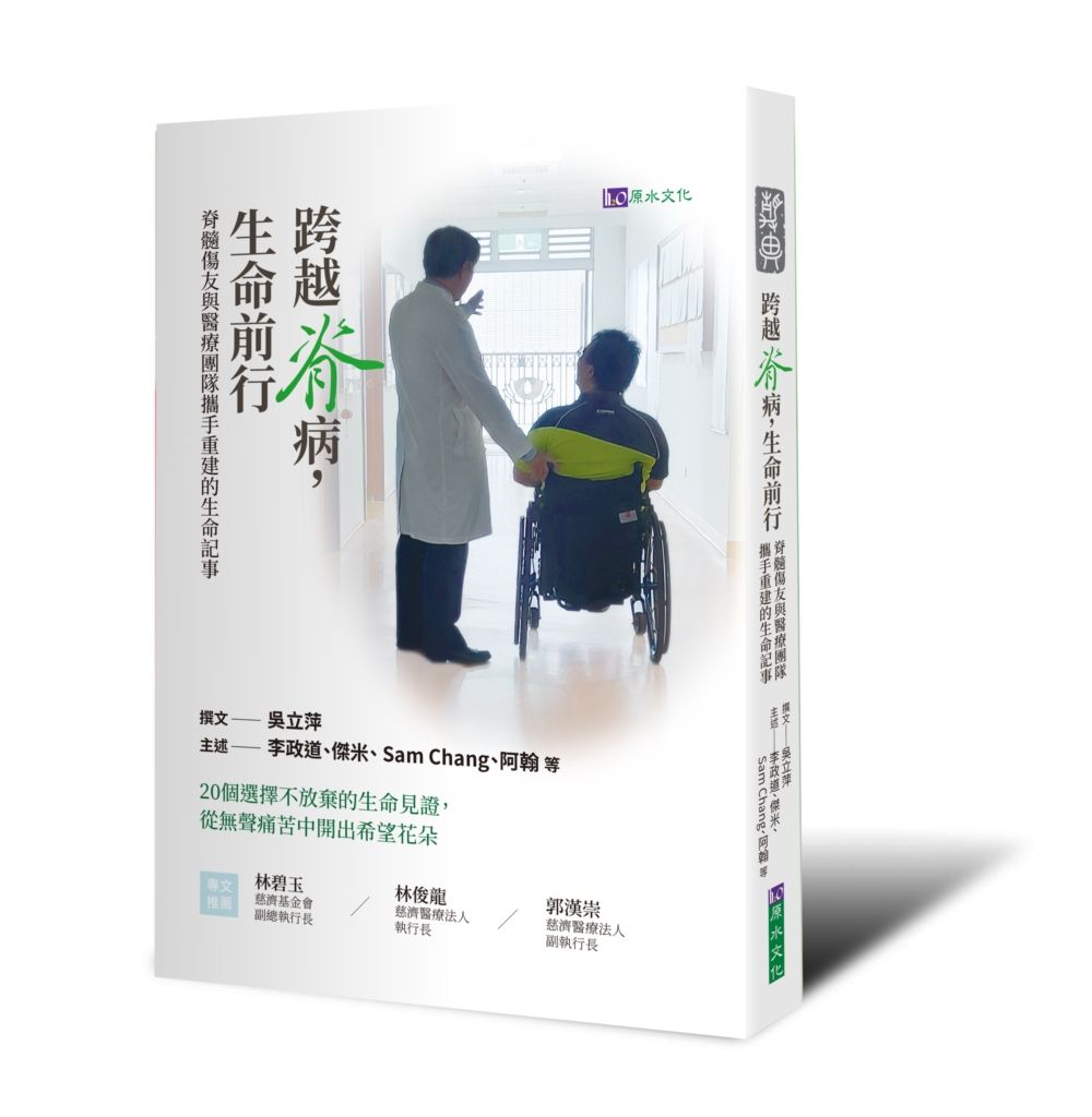 跨越脊病, 生命前行: 脊髓傷友與醫療團隊攜手重建的生命記事