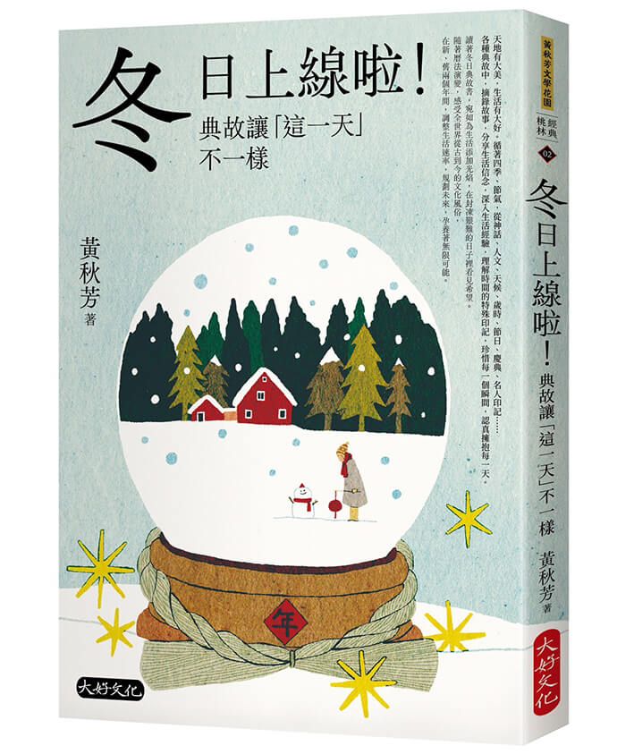 冬日上線啦! 典故讓這一天不一樣
