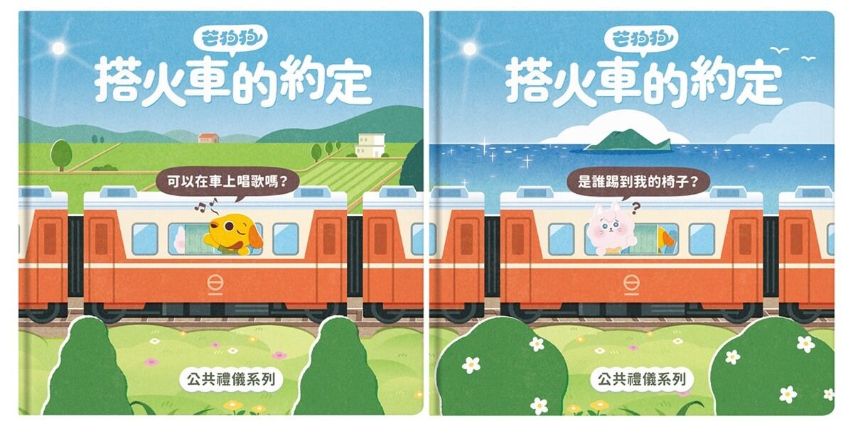 芒狗狗搭火車的約定套書: 公共禮儀系列 (2冊合售)