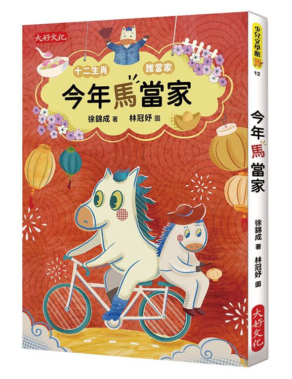 今年馬當家