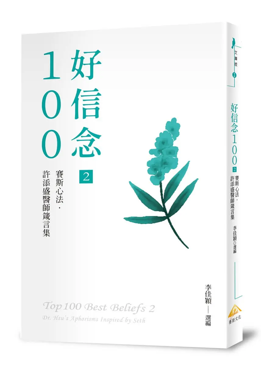 好信念100 2: 賽斯心法．許添盛醫師箴言集