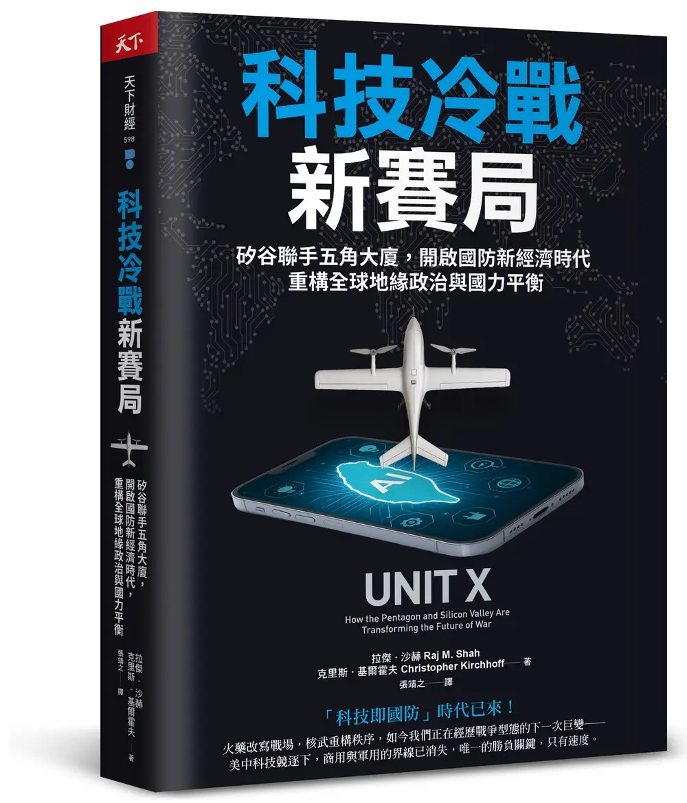 科技冷戰新賽局: 矽谷聯手五角大廈, 開啟國防新經濟時代, 重構全球地緣政治與國力平衡