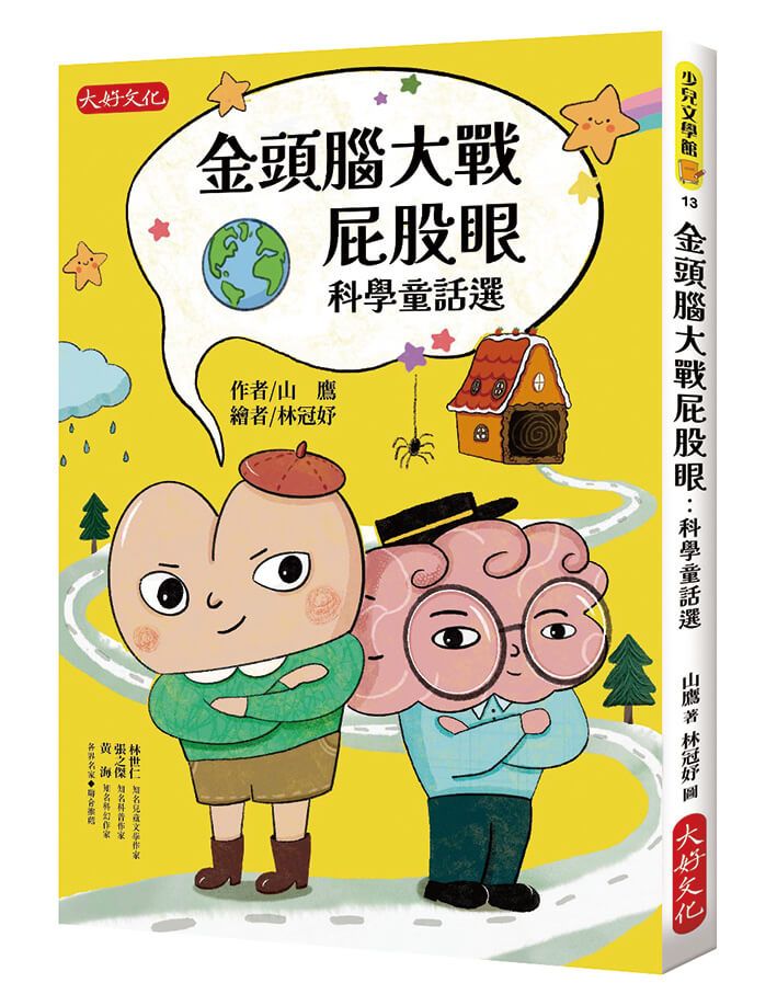 金頭腦大戰屁股眼: 科學童話選