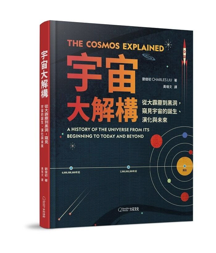 宇宙大解構: 從大霹靂到黑洞, 窺見宇宙的誕生、演化與未來