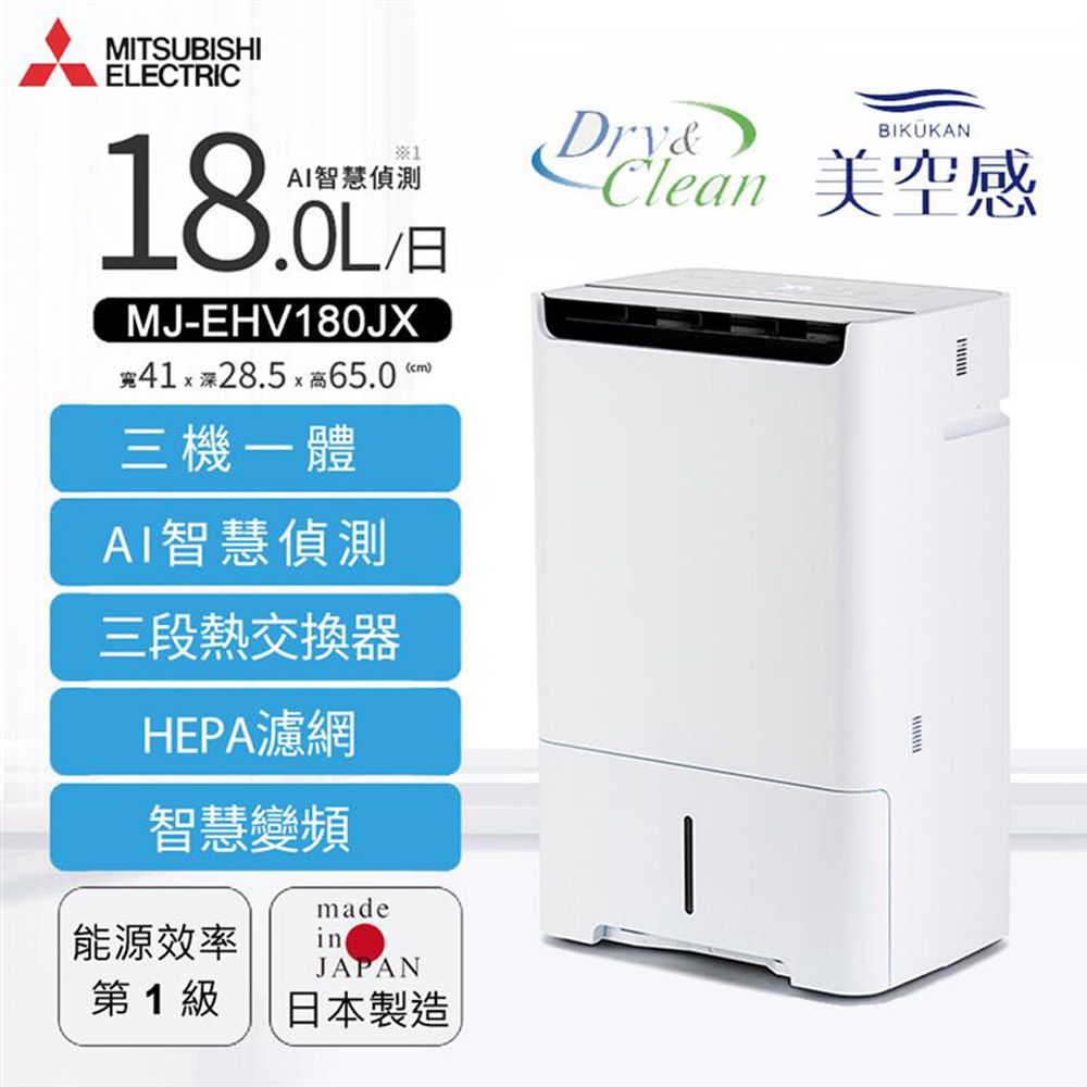 【MITSUBISHI三菱】18L智慧變頻空氣清淨除濕機MJ-EHV180JX-TW