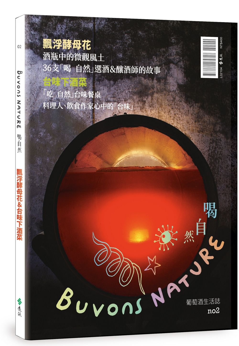 Buvons Nature喝自然葡萄酒生活誌 no2: 飄浮酵母花&台味下酒菜