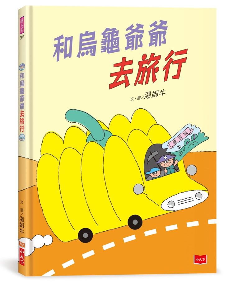 和烏龜爺爺去旅行