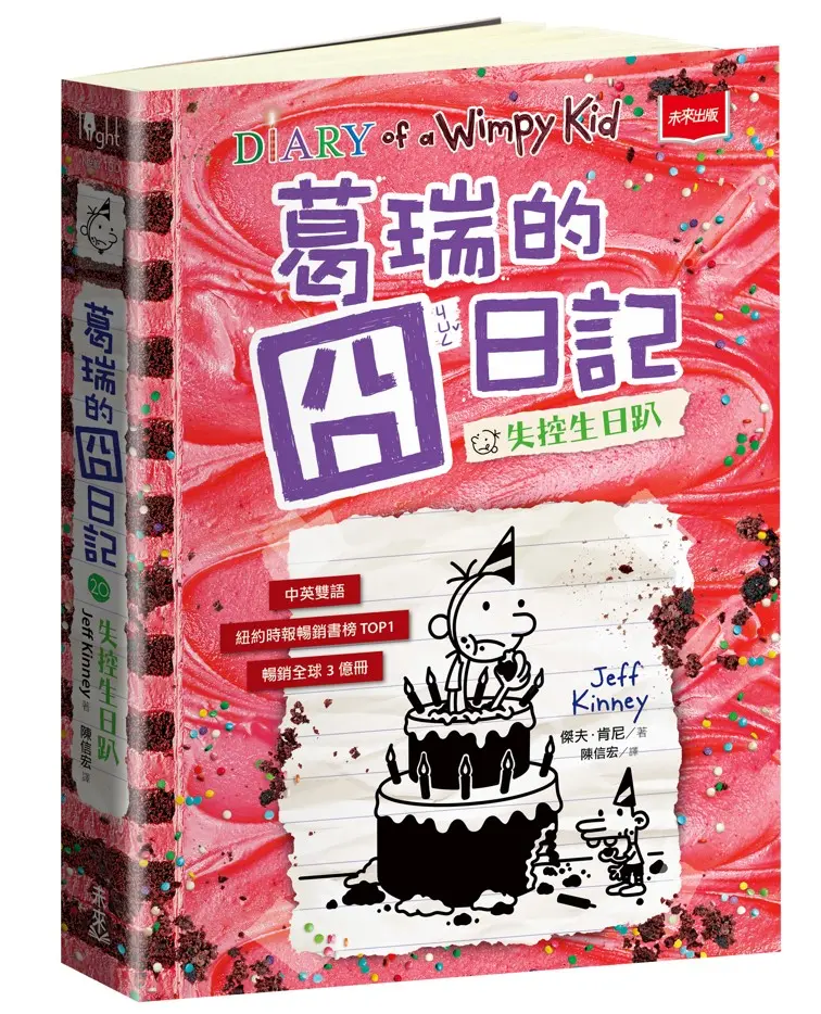 葛瑞的囧日記 20: 失控生日趴
