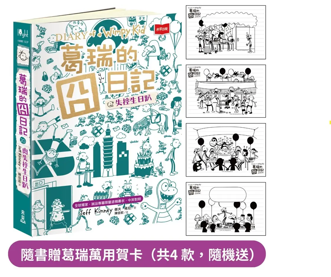 葛瑞的囧日記 20: 失控生日趴 (全球獨家誠品專屬限量塗鴉書衣/中英對照/隨書附萬用賀卡)
