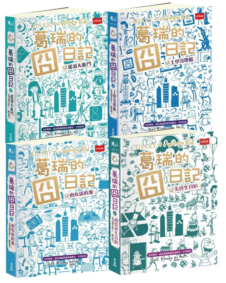 葛瑞的囧日記 17-20集套書 (全球獨家誠品專屬限量塗鴉書衣/中英對照/4冊合售)