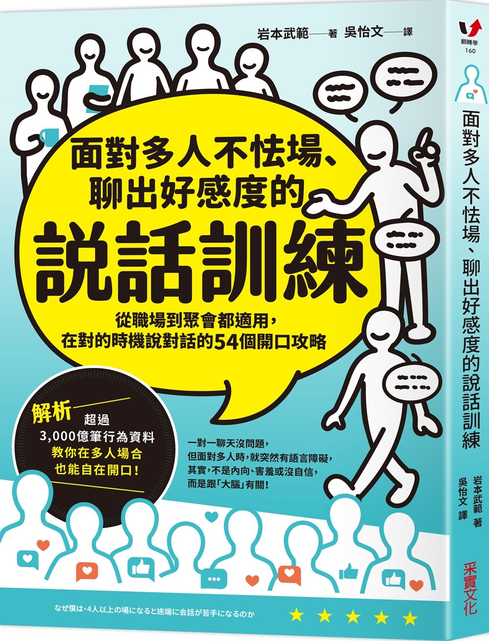 面對多人不怯場、聊出好感度的說話訓練: 從職場到聚會都適用, 在對的時機說對話的54個開口攻略