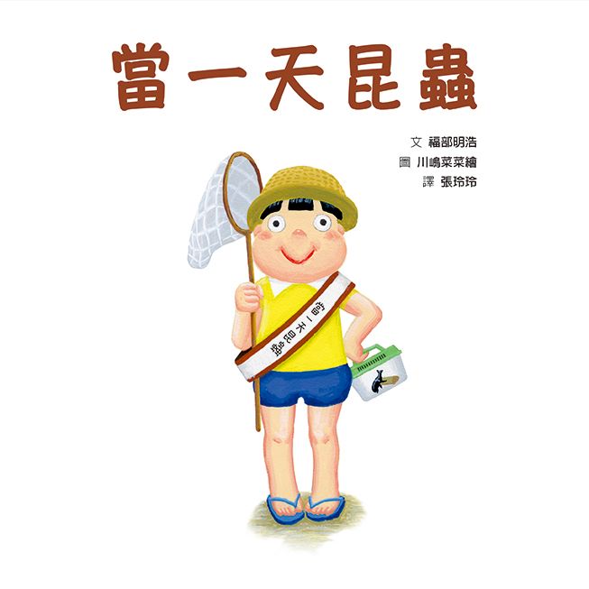 當一天昆蟲