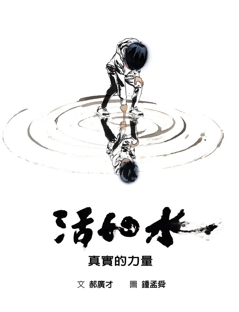 活如水: 真實的力量