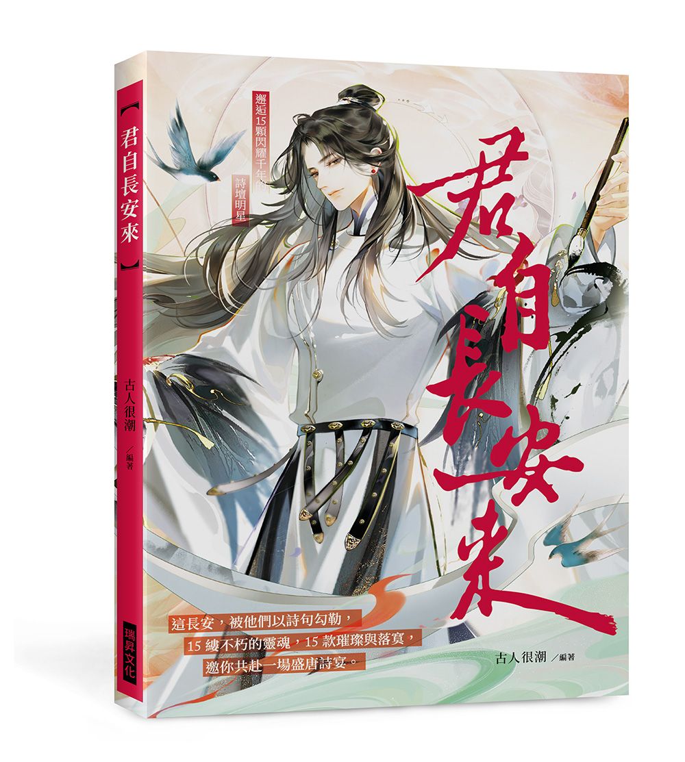 君自長安來: 詩詞為骨, 漫畫為魂, 重塑你心中的長安美男圖鑑 (附2張詩人男神明信片)