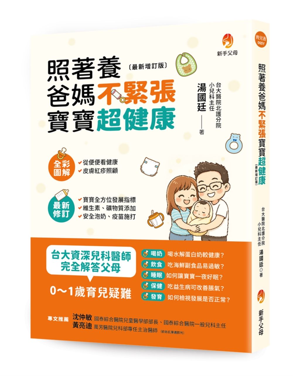 照著養, 爸媽不緊張, 寶寶超健康 (最新增訂版)