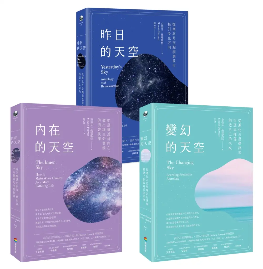 天空三部曲占星套書: 內在的天空+變幻的天空+昨日的天空 (3冊合售)