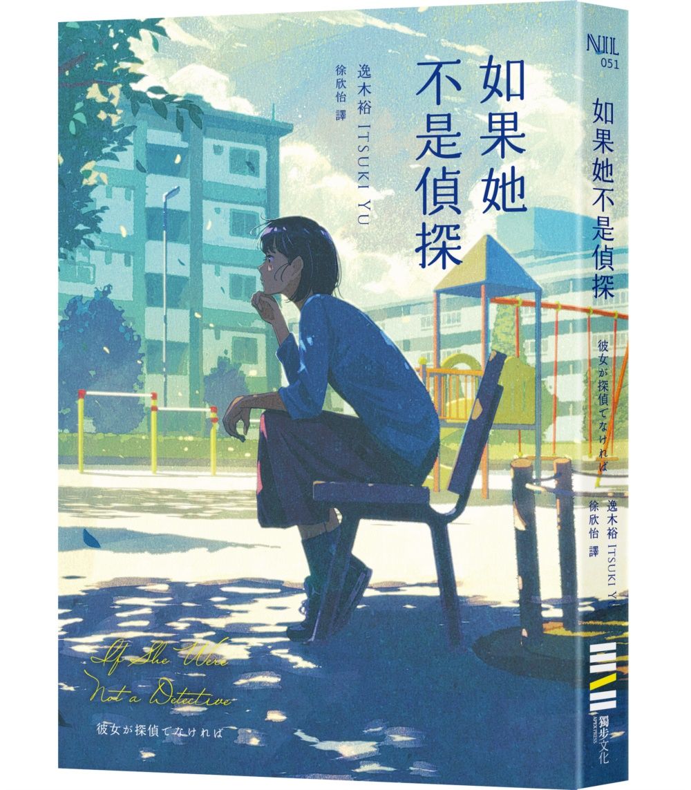 如果她不是偵探