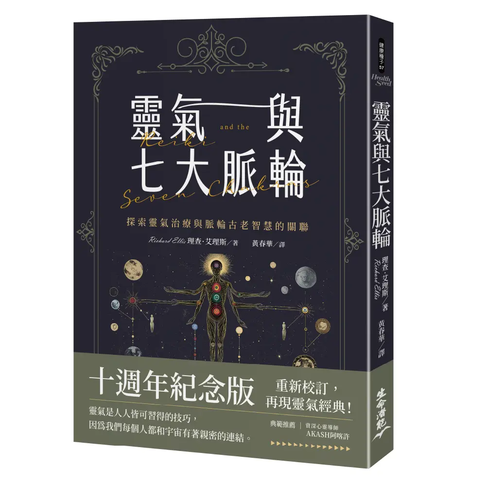 靈氣與七大脈輪 (十週年紀念版)
