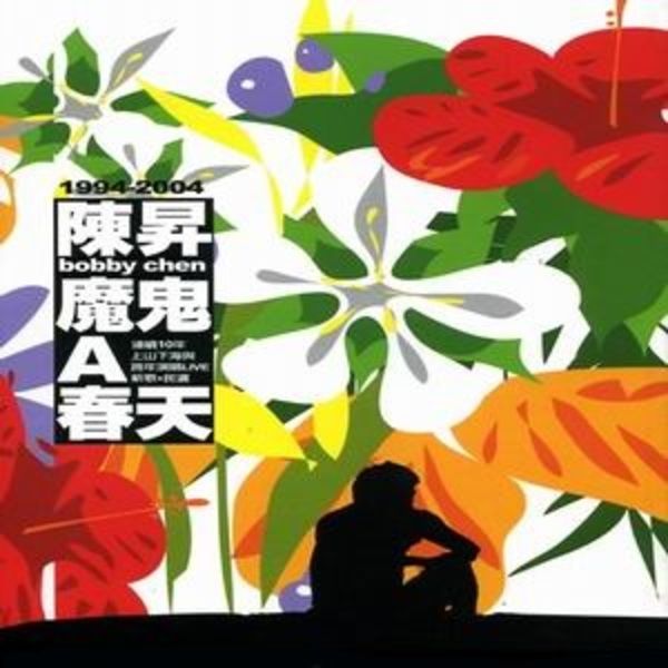 魔鬼A春天