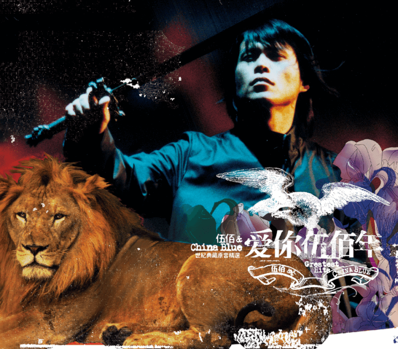 愛你伍佰年(3CD)