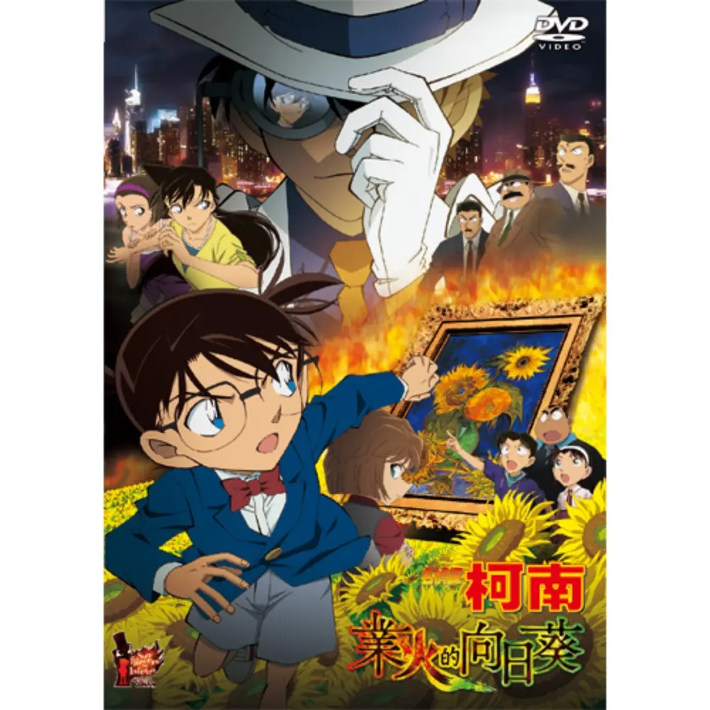 名偵探柯南劇場版: 業火的向日葵